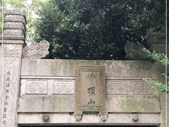 -普陀山风景区-佛顶山