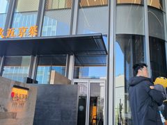 -玖五京菜(杭州城北万象城店)