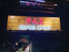门面-雅和生态渔庄·宜城锅巴饭(龙灵山公园店)