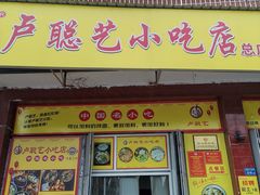 -卢聪艺小吃店(阳翟总店)