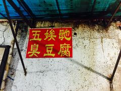 -五娭毑臭豆腐(黄兴南路店)