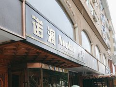 -诺澜美食