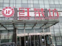 -红菜坊·烤鸭·川鲁宴(石园店)
