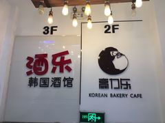 门面-高力乐面包咖啡厅(西塔店)