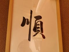 -上坐过桥米线(顺城店)