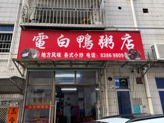 -电白鸭粥店(下沙二坊88号店)