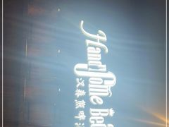 门面-汉森熊啤酒屋(雨耕山店)