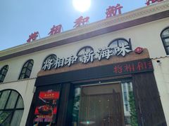 门面-将相和·海鲜蒸饺大连菜