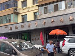 -清真磨沟沿老字号牛肉面(总店)