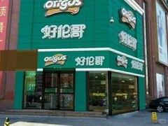 -好伦哥比萨烤肉自助(八里桥店)