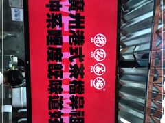 -孖记茶档·热腾茶餐(乐峰店)