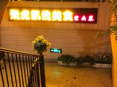 门面-飞虎过桥米线(翠湖店)