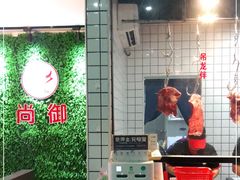 -尚御潮汕牛肉自助火锅(锦园店)
