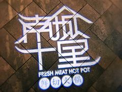 景观位-南城十里潮汕鲜牛火锅·鲜虾生滚粥(融汇老商埠店)