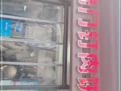 -宝瑞门钉肉饼店