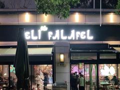 门面-ELI FALAFEL Lebanese&Mediterranean黎巴嫩美食(富城路店)