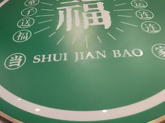 -当家水煎包·牛肉汤(浦江店)