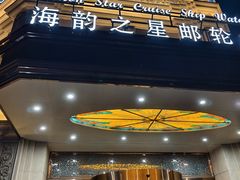 -海韵之星邮轮水会(明发商业广场店)