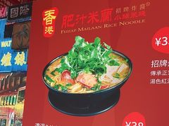 -肥汁米蘭香港米线(宁波路总店)