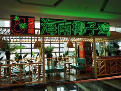 门面-采椰郎椰子鸡(融创茂店)