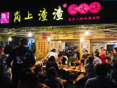 -岗上渣渣老火锅(两路口店)