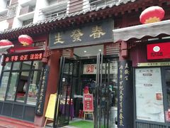 -春发生饭店·非遗(南院门店)