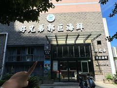 -好兄弟郭巨海鲜(天一阁店)