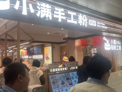 -小满手工粉(北京富力广场店)