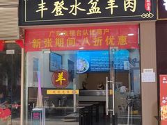 -丰登陕西水盆牛羊肉·泡馍