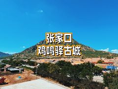 -鸡鸣驿古城