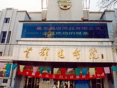 -首都电影院(天津店 中国巨幕)
