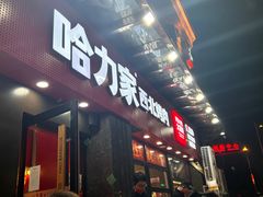 门面-哈力家·西北烧烤烤串(凤城三路店)