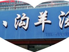 门面-八沟羊汤(河北大街店)