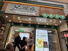 -苏顺成纯绿豆饼(天山大街店)