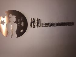 -松和日式美容整骨