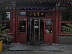 门面-四条包子(古城街店)
