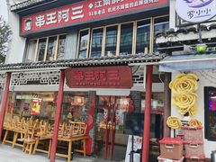 -串王阿三烧烤·小龙虾·烤鱼(拱墅胜利河美食街店)
