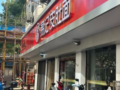 -易记皮肚面(明瓦廊店)