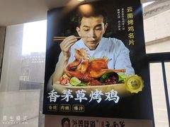 -外婆味道·云南菜大当家(关上店)