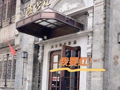 -民国红公馆(老门东店)