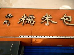 -徐氏糯米包油条(三眼桥分店)