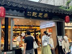 -乾芝斋·苏式糕点·碧螺春茶酥(平江路店)