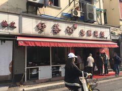 门面-舒蔡记生煎菜饭(云南中路店)