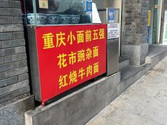 -花市豌杂面(民生路店)