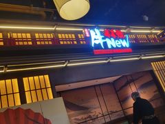 -牛New寿喜烧(闵行龙湖天街店)