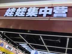 -娃娃集合营(上海闵行天街店)