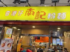 -南記粉麵(灣仔謝斐道店)
