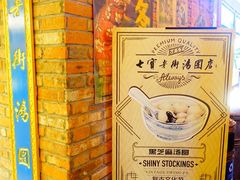 -七宝老街汤团(上海世纪汇广场店)