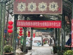 -老磨油饼(高陵店)