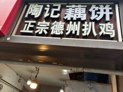 -陶记正宗德州扒鸡(科巷店)